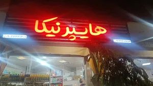 فروشگاه مواد غذایی نیکا