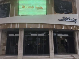 فروشگاه بهشت