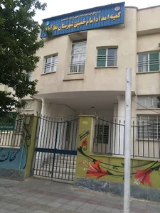کمیته امداد امام خمینی (ره)