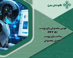 هوش مصنوعی پاورپوینت PPT AI: ساخت پاورپوینت با هوش مصنوعی + سایت ها
