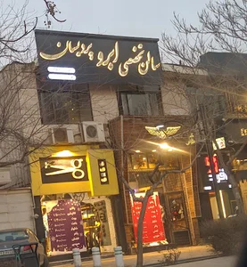 سالن زیبایی ابرو الهام اعتمادی ( پردیسان‌)