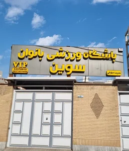 باشگاه آرسیس 2
