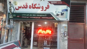 دخانیات قدس