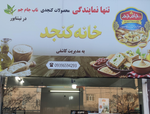 نمایندگی محصولات کنجدی جام جم