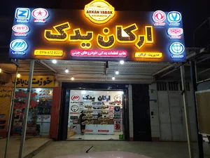 ارکان یدک