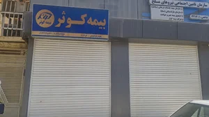 نمایندگی بیمه کوثر محمدرضا حمیدی