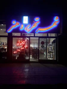 لوازم التحریر(شهر تحریر و هنر)
