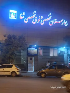 بيمارستان شفا 5