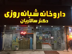 داروخانه شبانه روزی دکتر بیژن سالاریان