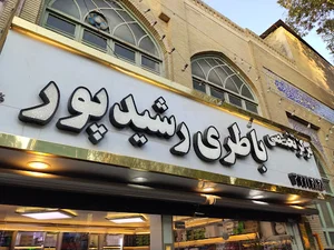 باطری رشید پور