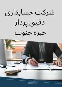 شرکت حسابداری دقیق پرداز خبره جنوب 5