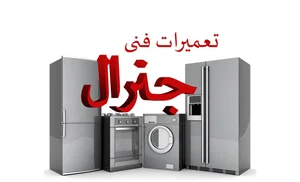 تعمیرات لوازم خانگی جنرال 2
