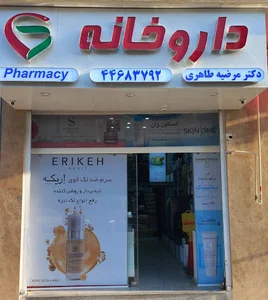 داروخانه دکتر طاهری