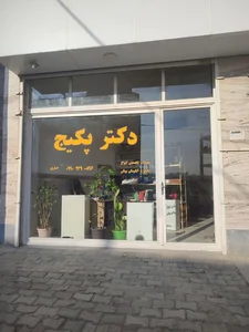 دکتر پکیج 2