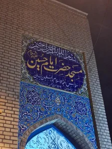مسجد امام حسین 2