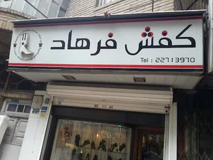 کفش فرهاد