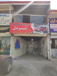 تعمیرگاه تخصصی شیردل