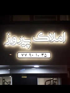 املاک پیروز 4