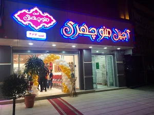 آجیل منوچهری