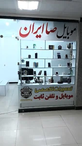 موبایل صاایران نمایندگی رسمی فروش سیم کارت