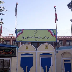 دبیرستان رهنما