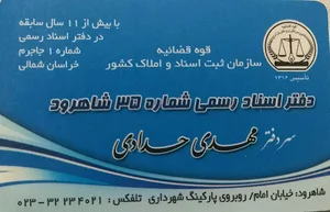 دفتراسناد رسمی شماره 35 شاهرود