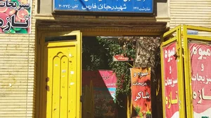 فروشگاه تعاونی عشایری بیرک مهرستان