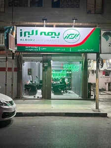نمایندگی بیمه البرز اکبری (کد 8063) 2