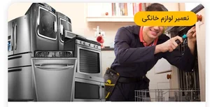 تعمیرگاه لوازم خانگی قربانی