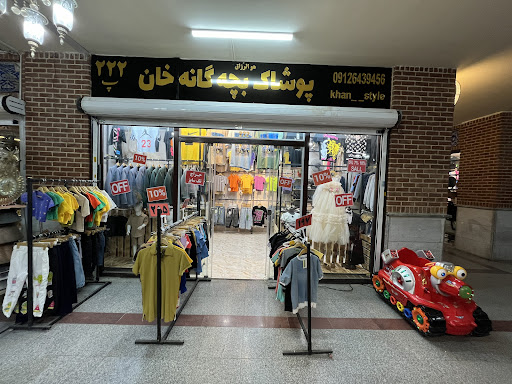 بوتیک بچه گانه خان