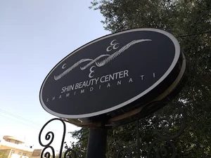 سالن زیبایی شین