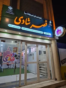 کودکستان و موسسه استعداد یابی قصر شادی 2