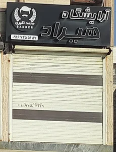 آرایشگاه هیراد