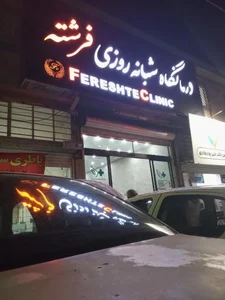 درمانگاه شبانه روزی فرشته 2