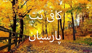 کافی نت پارسیان فارسان