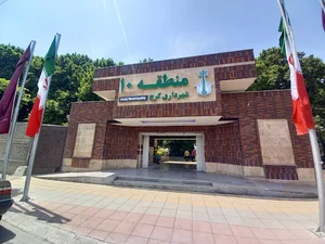 شهرداری منطقه ۱۰ کرج
