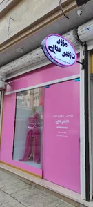 مزون نازنین ندایی