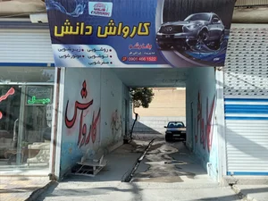 کارواش دانش 2