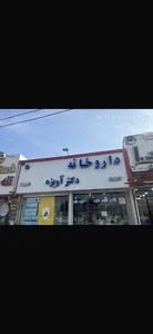 داروخانه دکتر آویزه