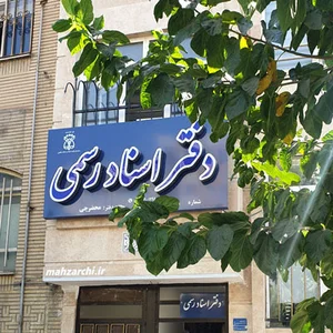 دفترخانه ۳۵۷ اصفهان