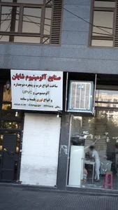 صنایع آلومینیوم شایان 2