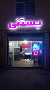 بستنی آوازه
