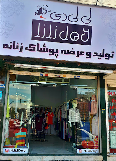 فروشگاه لی لی دی شعبه مرکزی