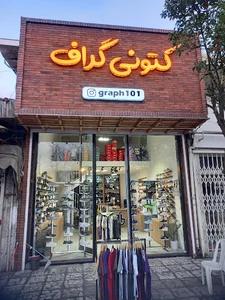 کتونی گراف