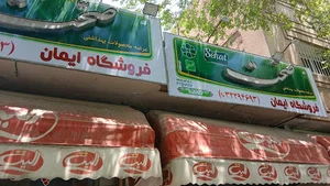 فروشگاه ایمان
