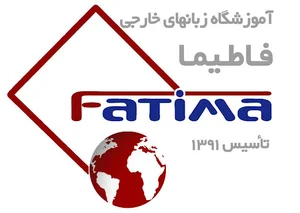 آموزشگاه زبان های خارجی فاطیما