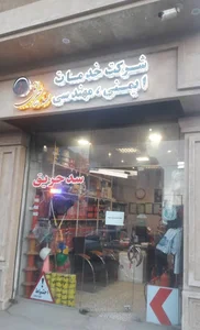 شرکت خدمات ایمنی و مهندسی سد حریق