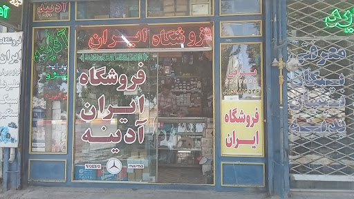 فروشگاه ایران(لوازم یدکی اتومبیل)