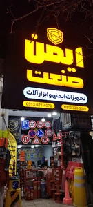 تجهیزات ایمنی ایمن صنعت سیرجان