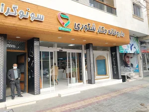 داروخانه دکتر شکوری
